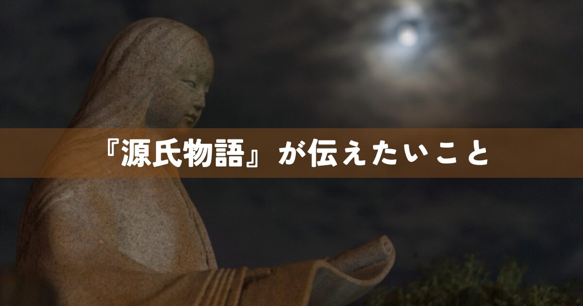 『源氏物語』が伝えたいこと