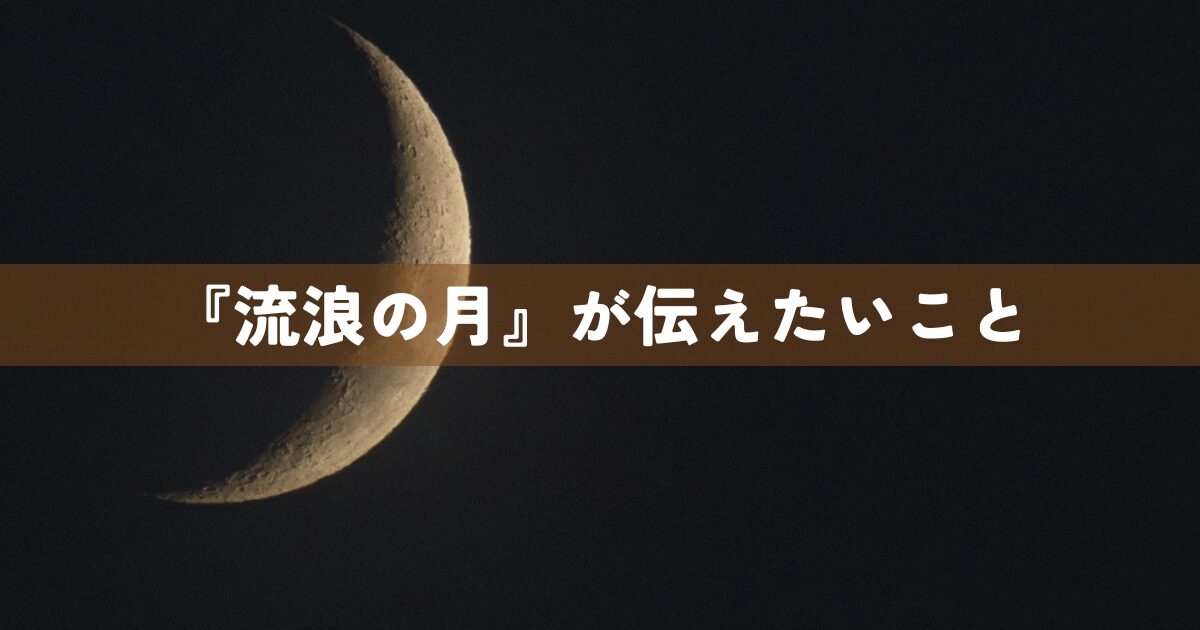 『流浪の月』が伝えたいこと