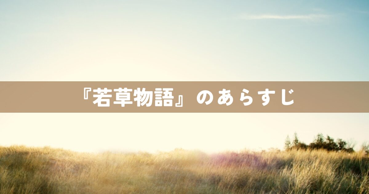『若草物語』のあらすじ