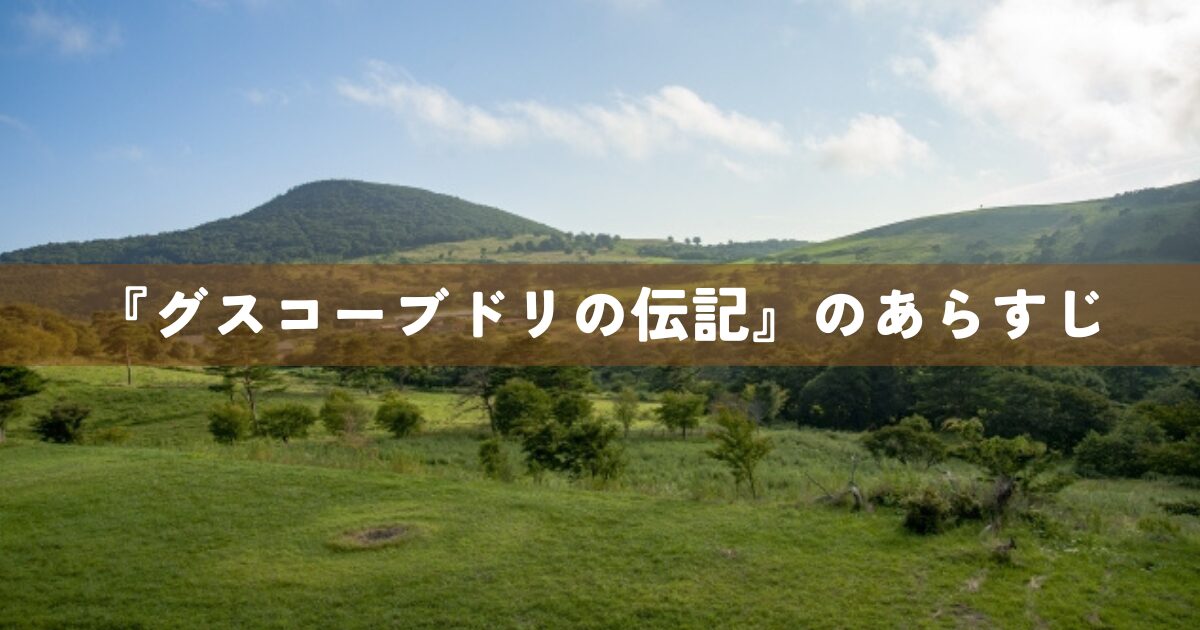 『グスコーブドリの伝記』のあらすじ