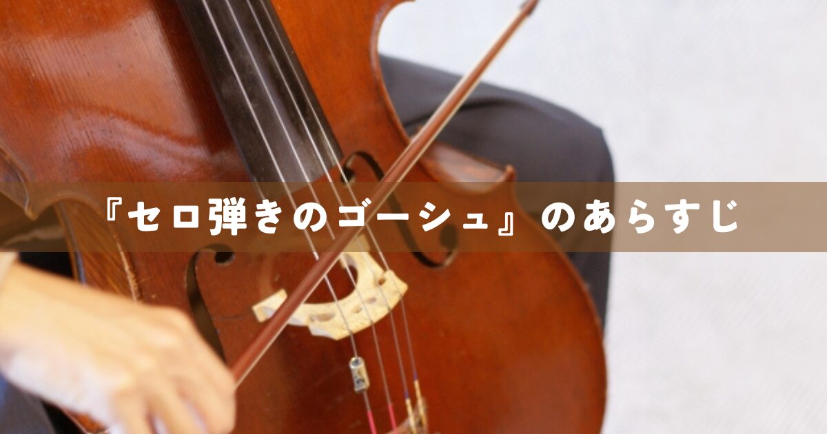 『セロ弾きのゴーシュ』のあらすじ