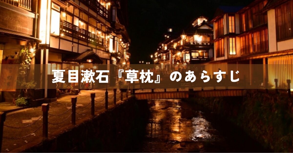 夏目漱石『草枕』のあらすじ