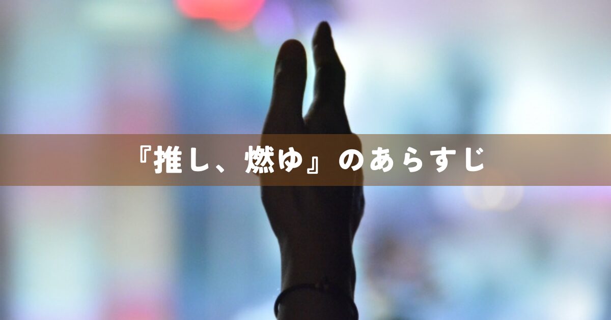 『推し、燃ゆ』のあらすじ