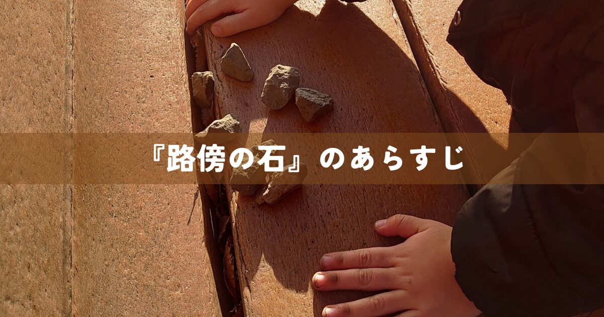 『路傍の石』のあらすじ