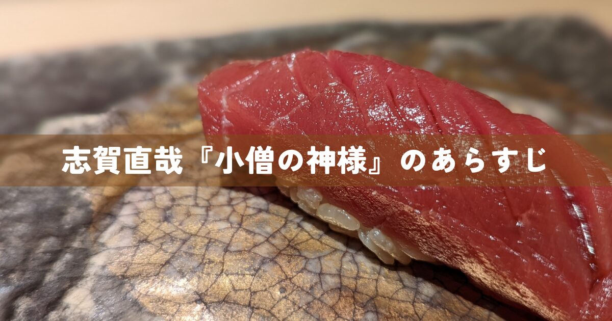 志賀直哉『小僧の神様』のあらすじ
