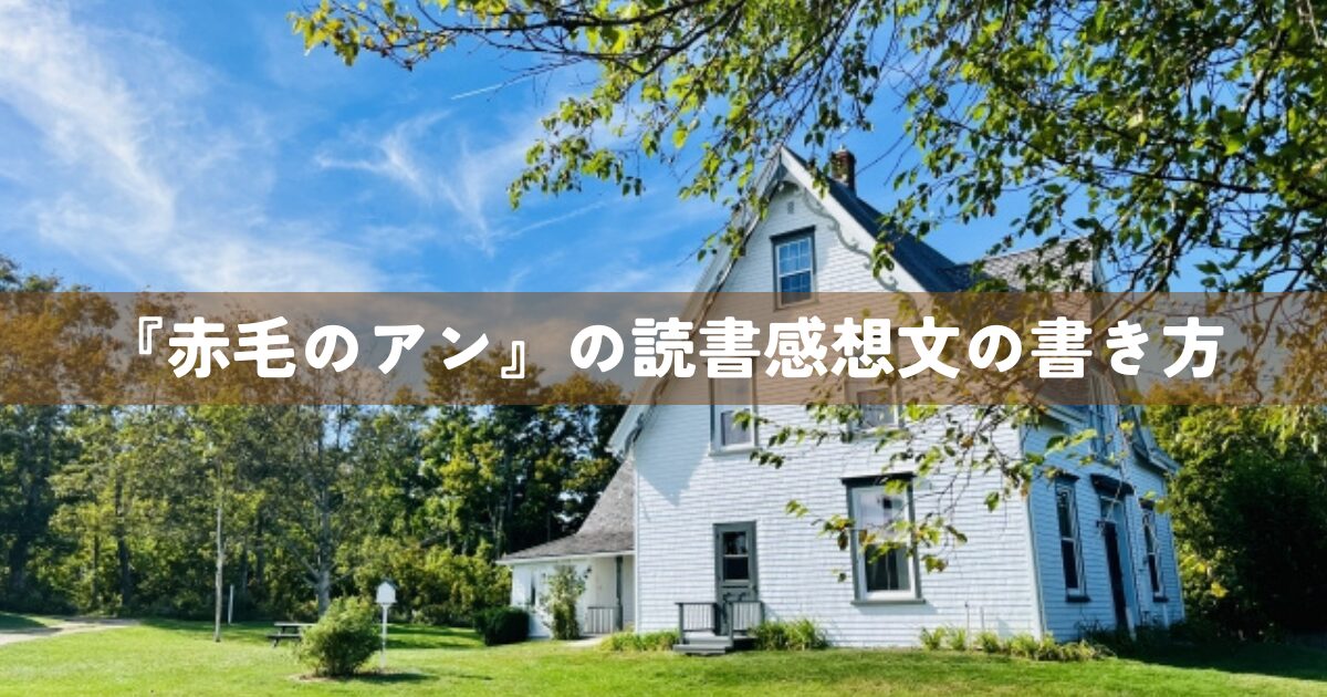 『赤毛のアン』の読書感想文の書き方