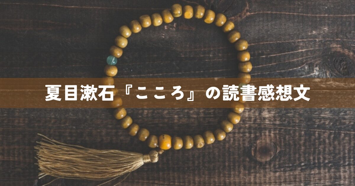 夏目漱石『こころ』の読書感想文