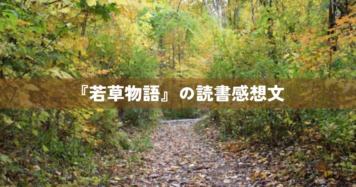 『若草物語』の読書感想文
