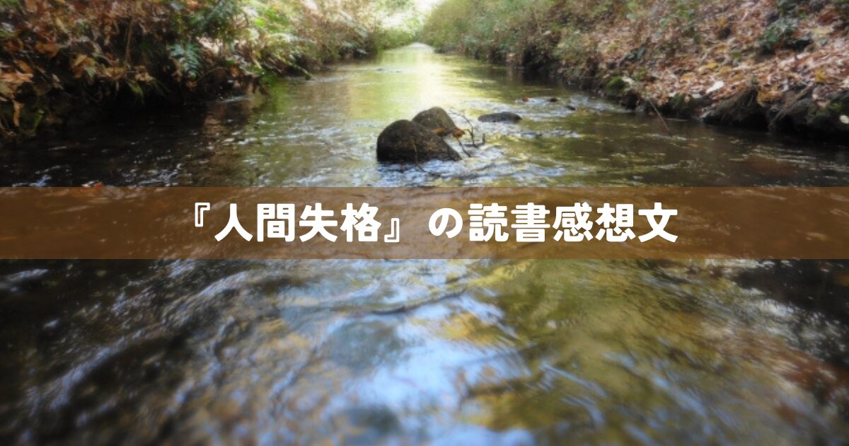 『人間失格』読書感想文