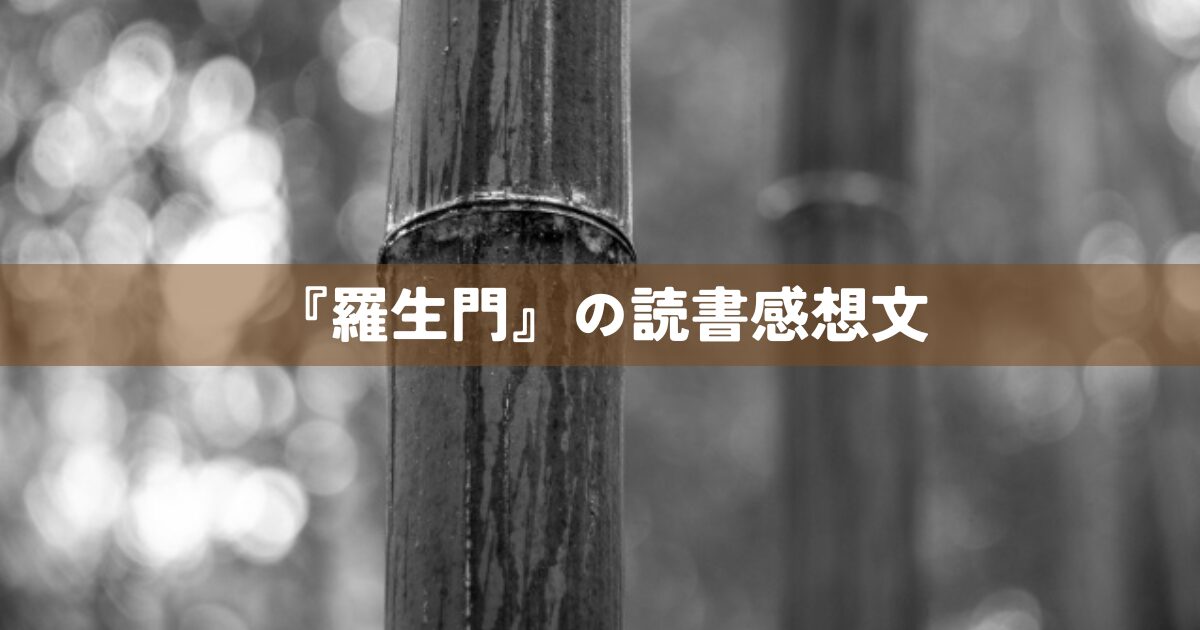 『羅生門』の読書感想文