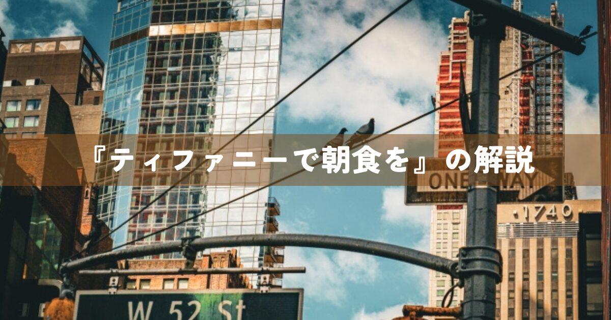 『ティファニーで朝食を』を解説