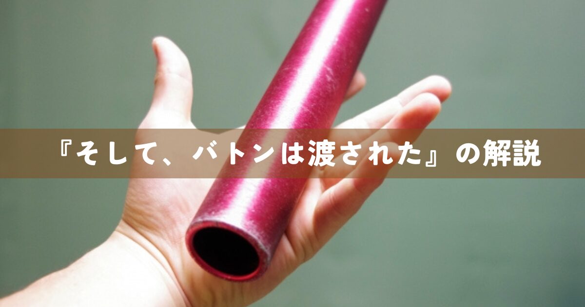 『そして、バトンは渡された』の解説