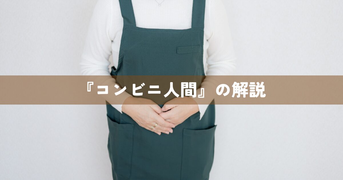『コンビニ人間』の解説