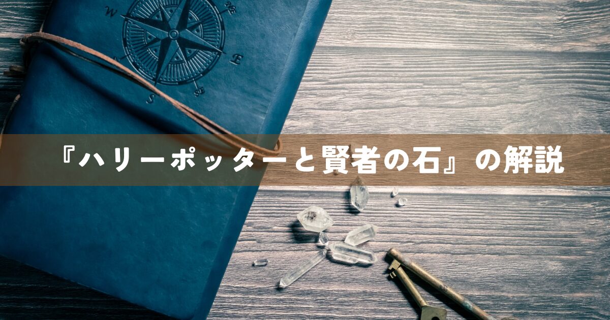『ハリーポッターと賢者の石』の解説