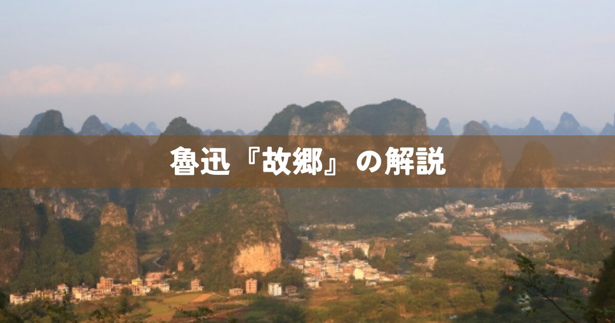 魯迅『故郷』の解説
