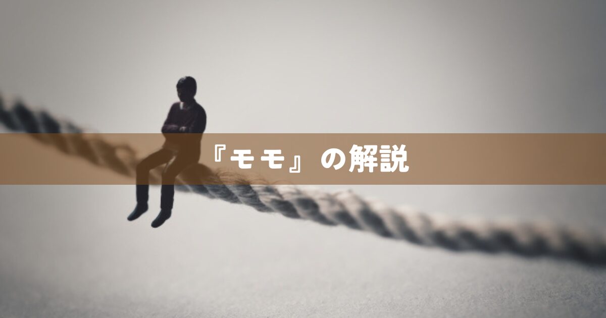 『モモ』の解説