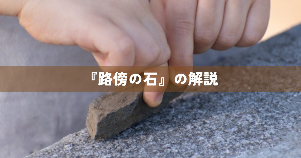 『路傍の石』の解説