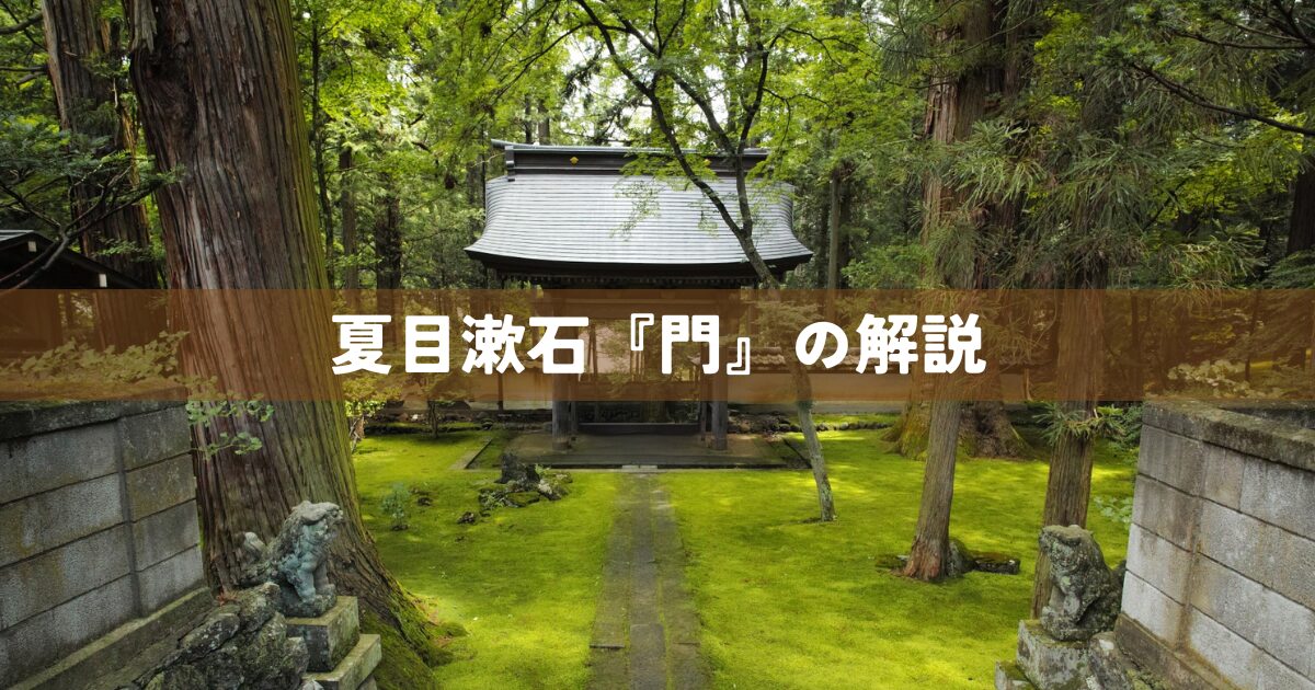 夏目漱石『門』の解説