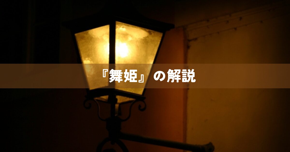 『舞姫』の解説