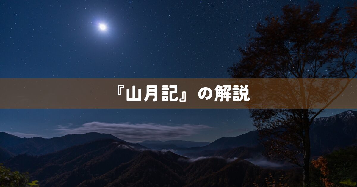 『山月記』の解説