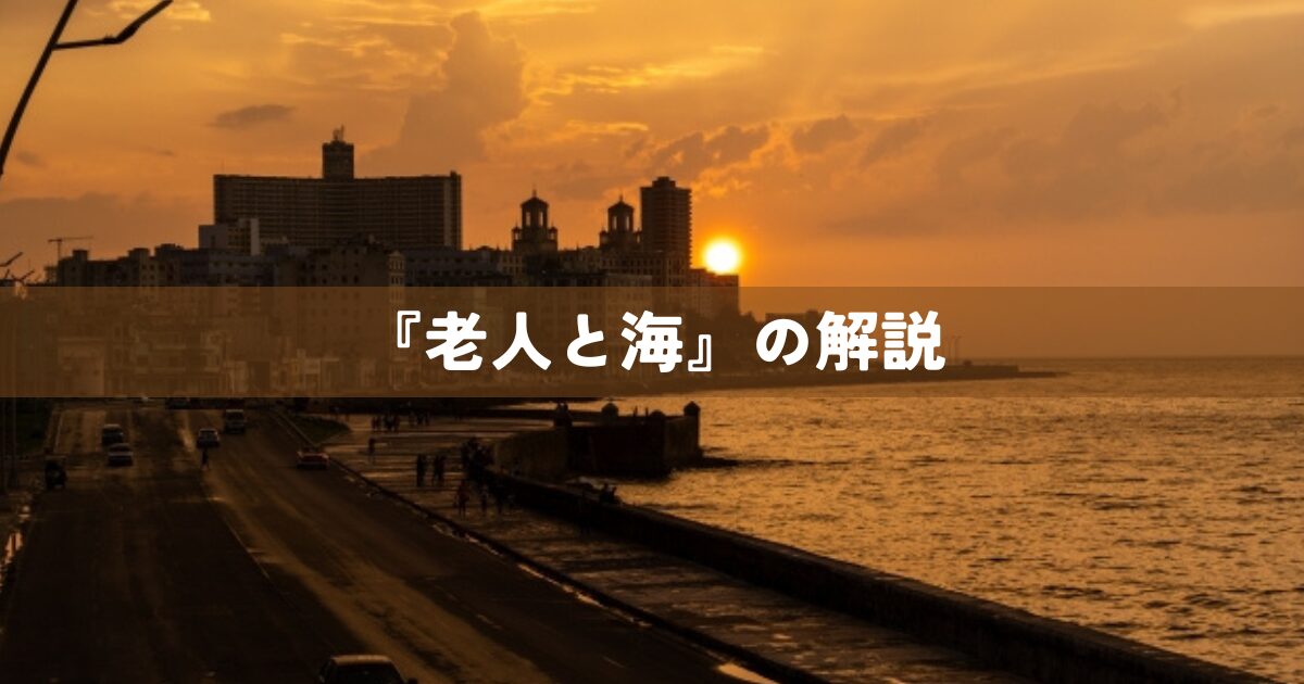 『老人と海』を解説