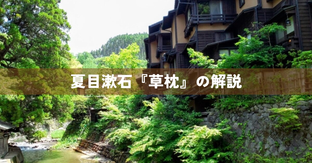 夏目漱石『草枕』の解説