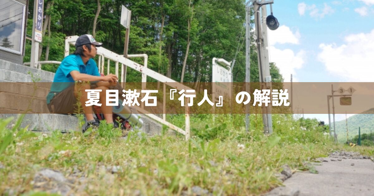 夏目漱石『行人』の解説