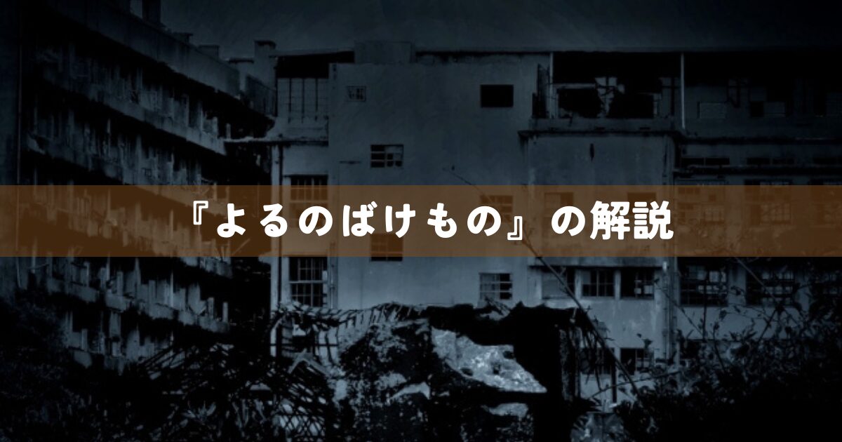『よるのばけもの』の解説