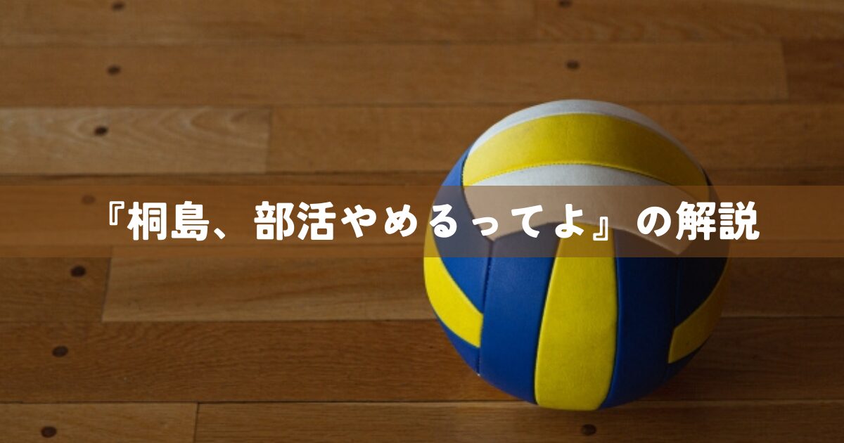 『桐島、部活やめるってよ』の解説