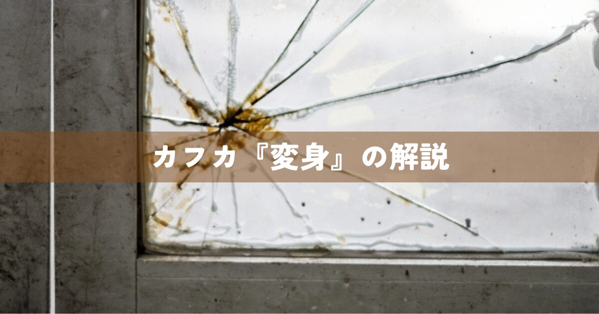 カフカ『変身』の解説