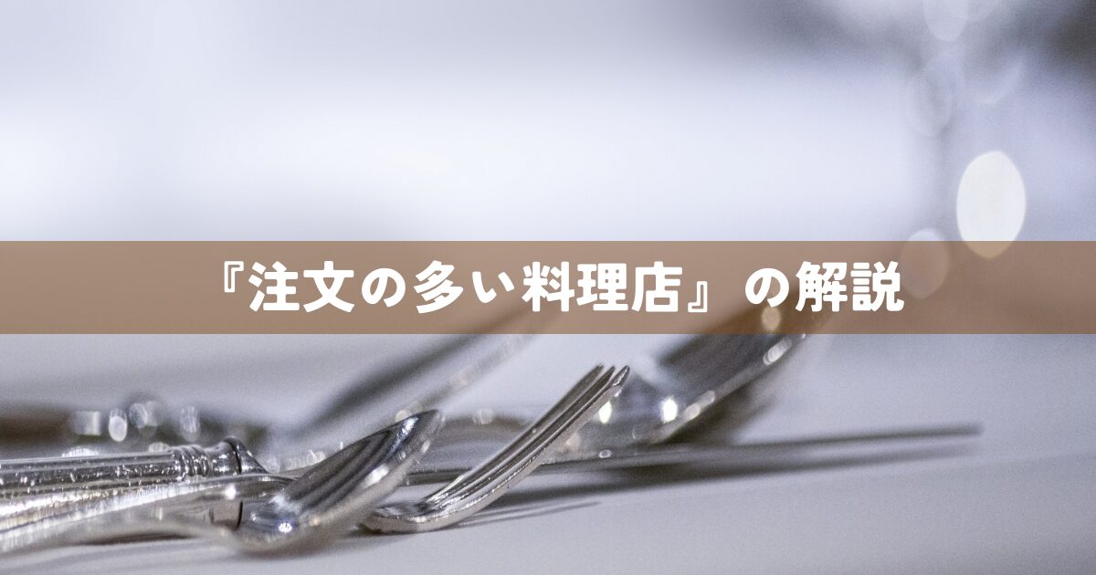 『注文の多い料理店』の解説
