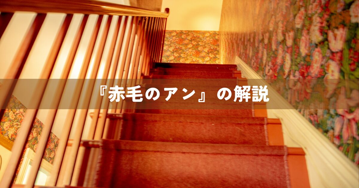 『赤毛のアン』の解説