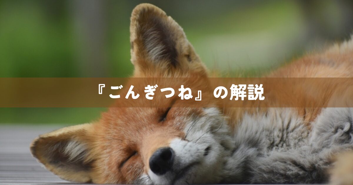 『ごんぎつね』の解説