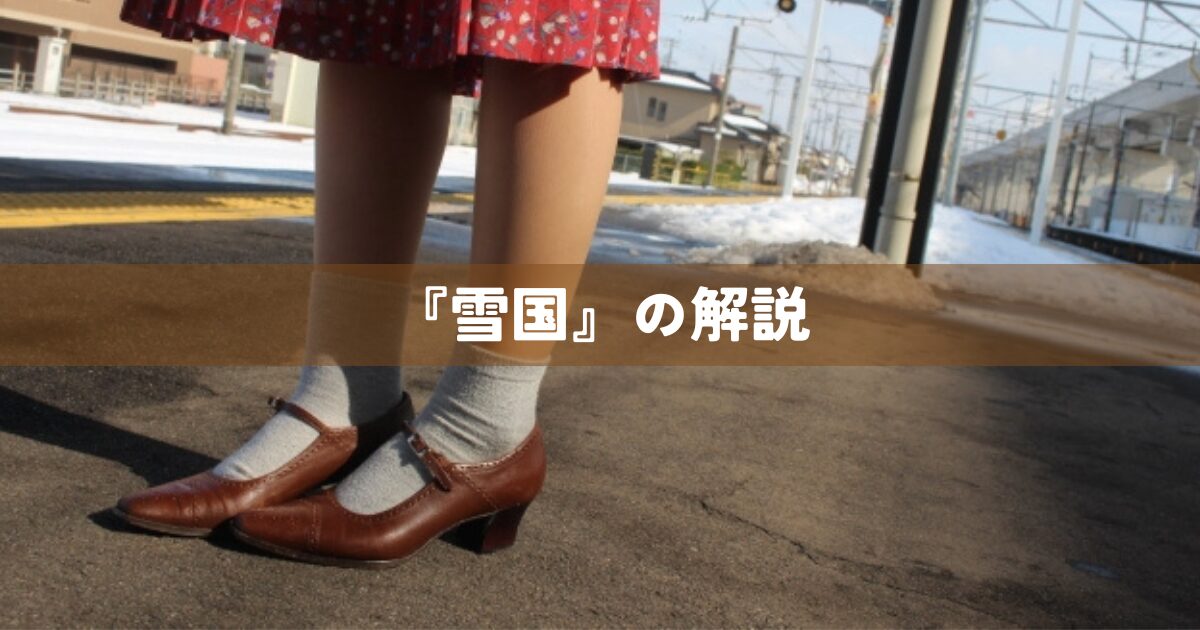 『雪国』の解説