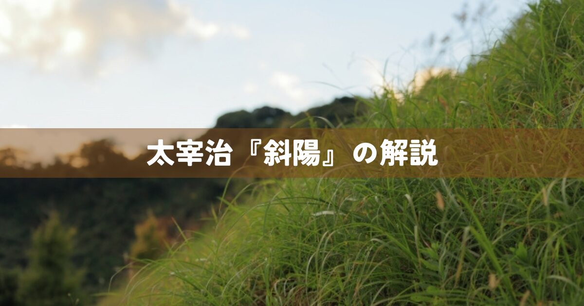 太宰治『斜陽』の解説