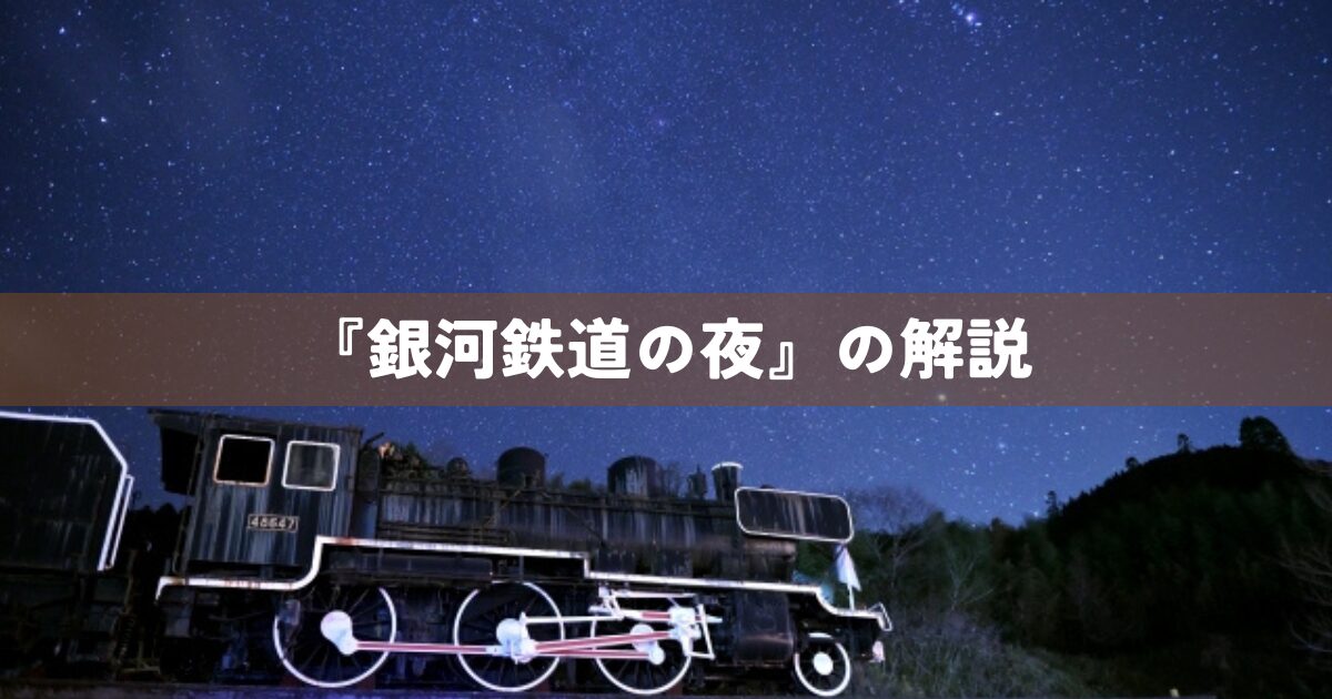 『銀河鉄道の夜』の解説