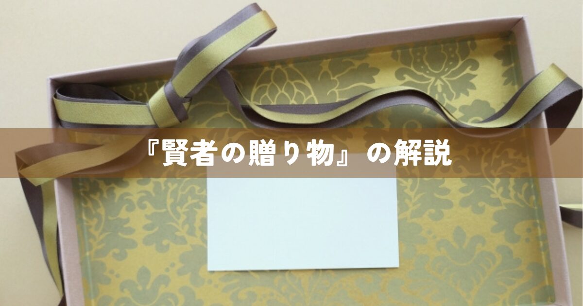 『賢者の贈り物』の解説