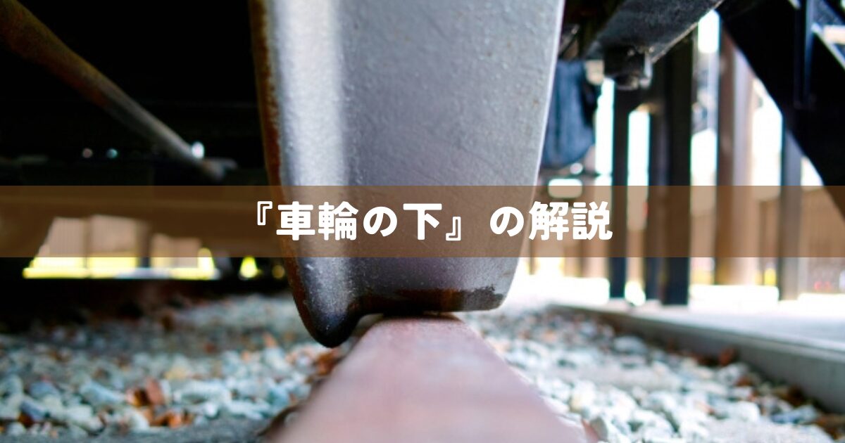 『車輪の下』の解説