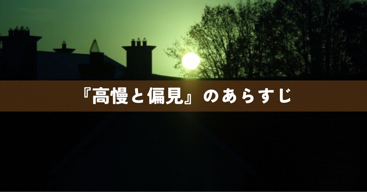 『高慢と偏見』のあらすじ