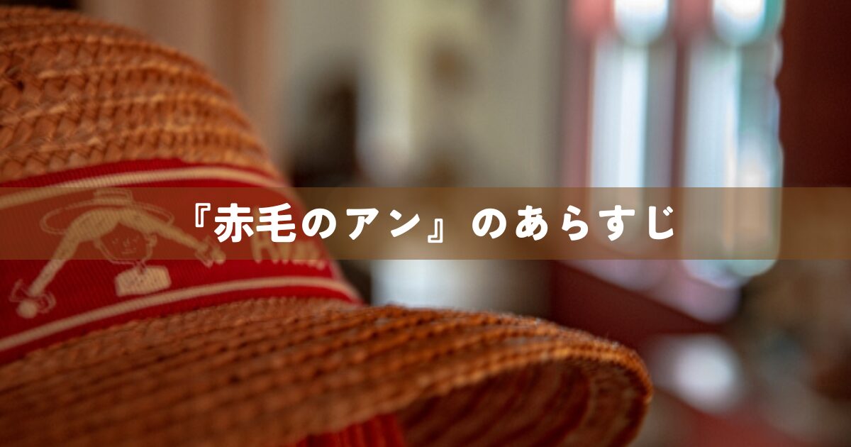 『赤毛のアン』のあらすじ