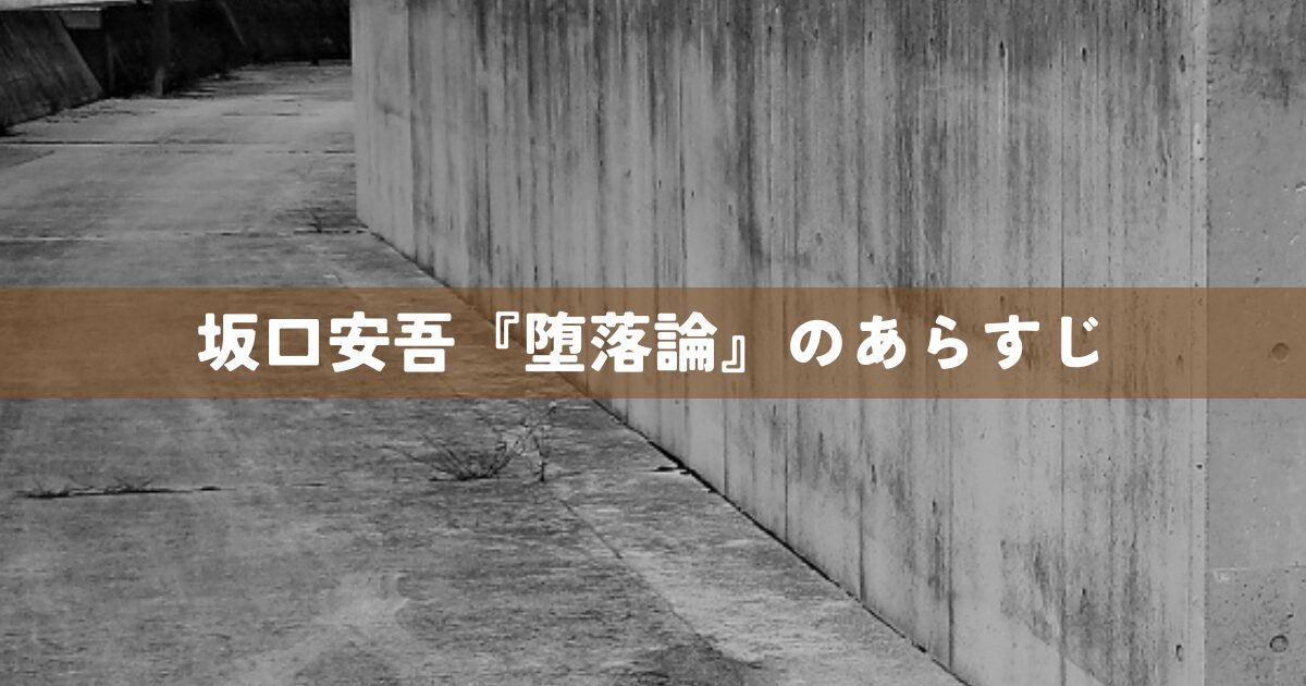 坂口安吾『堕落論』のあらすじ