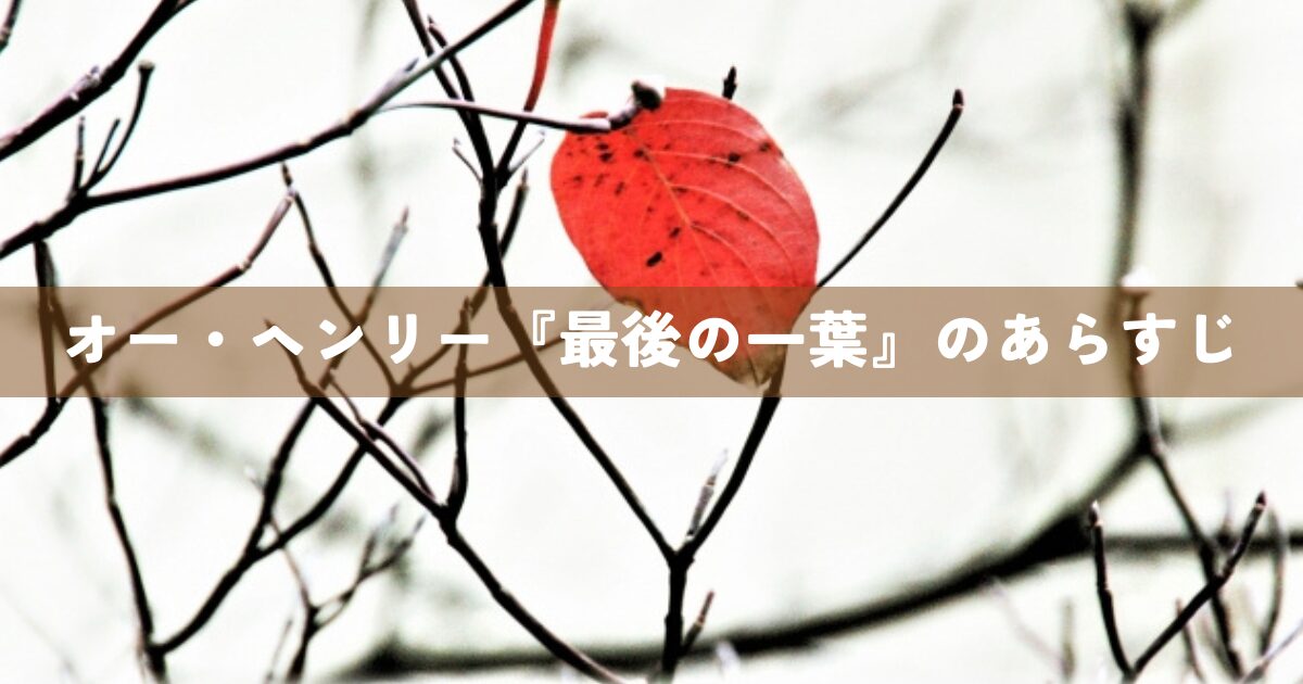 オー・ヘンリー『最後の一葉』のあらすじ