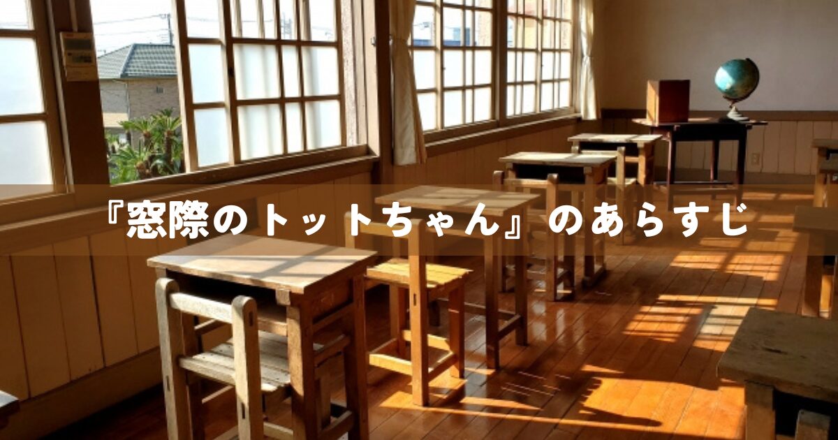 『窓際のトットちゃん』の本・小説のあらすじ