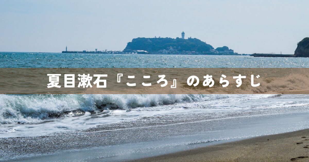夏目漱石『こころ』のあらすじ