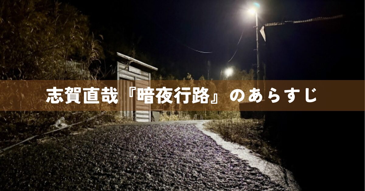 志賀直哉『暗夜行路』のあらすじ