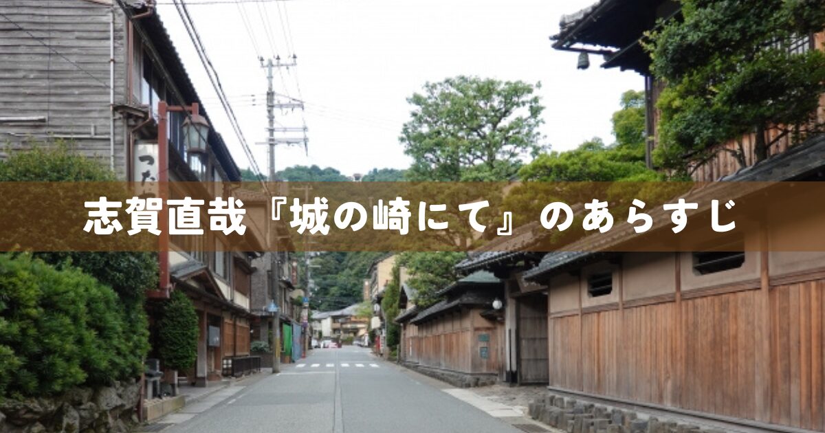 志賀直哉『城の崎にて』のあらすじ