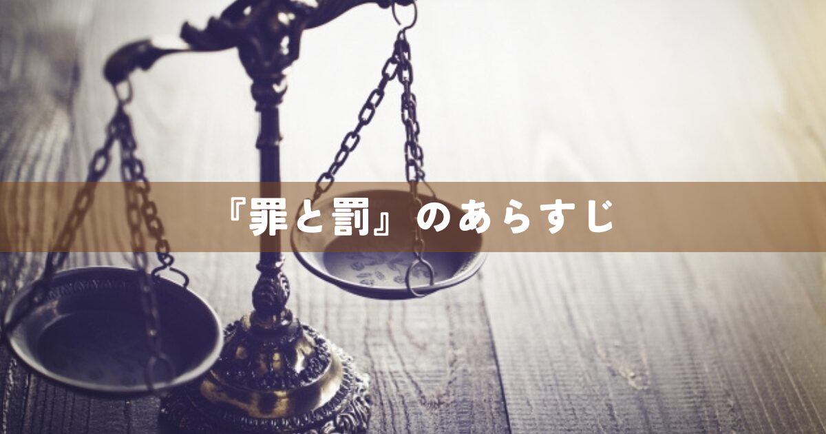『罪と罰』のあらすじ