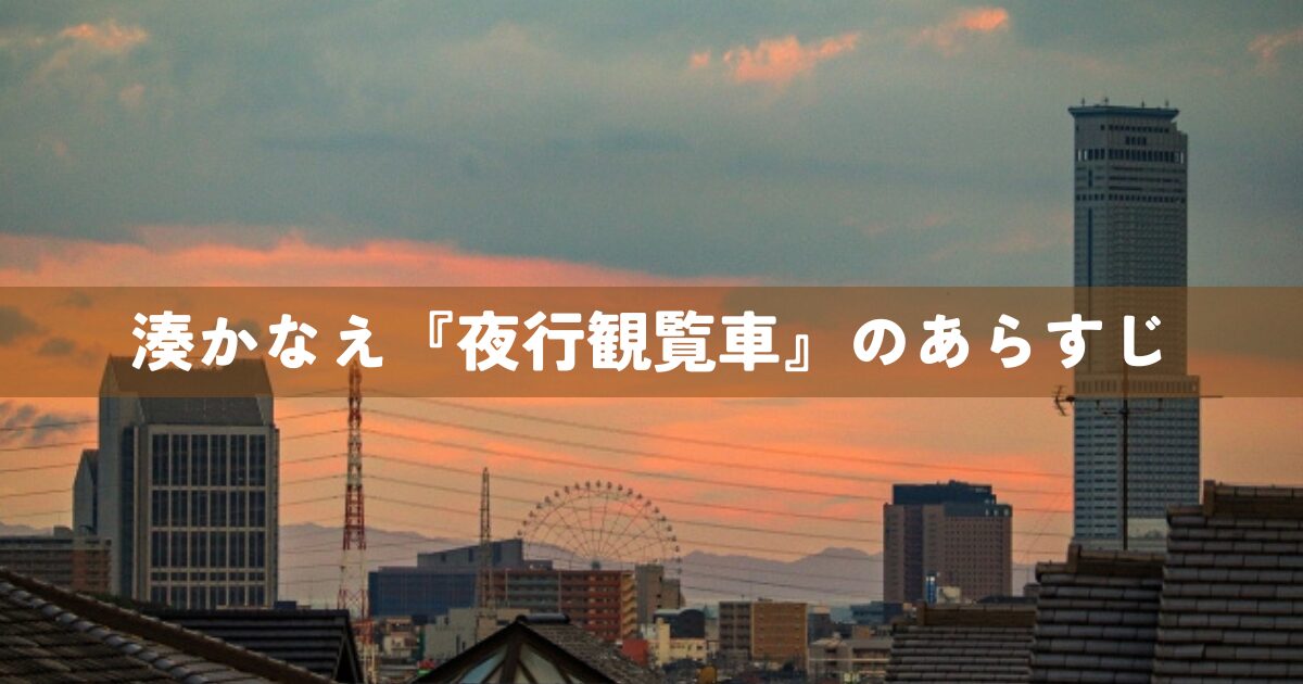 湊かなえ『夜行観覧車』のあらすじ