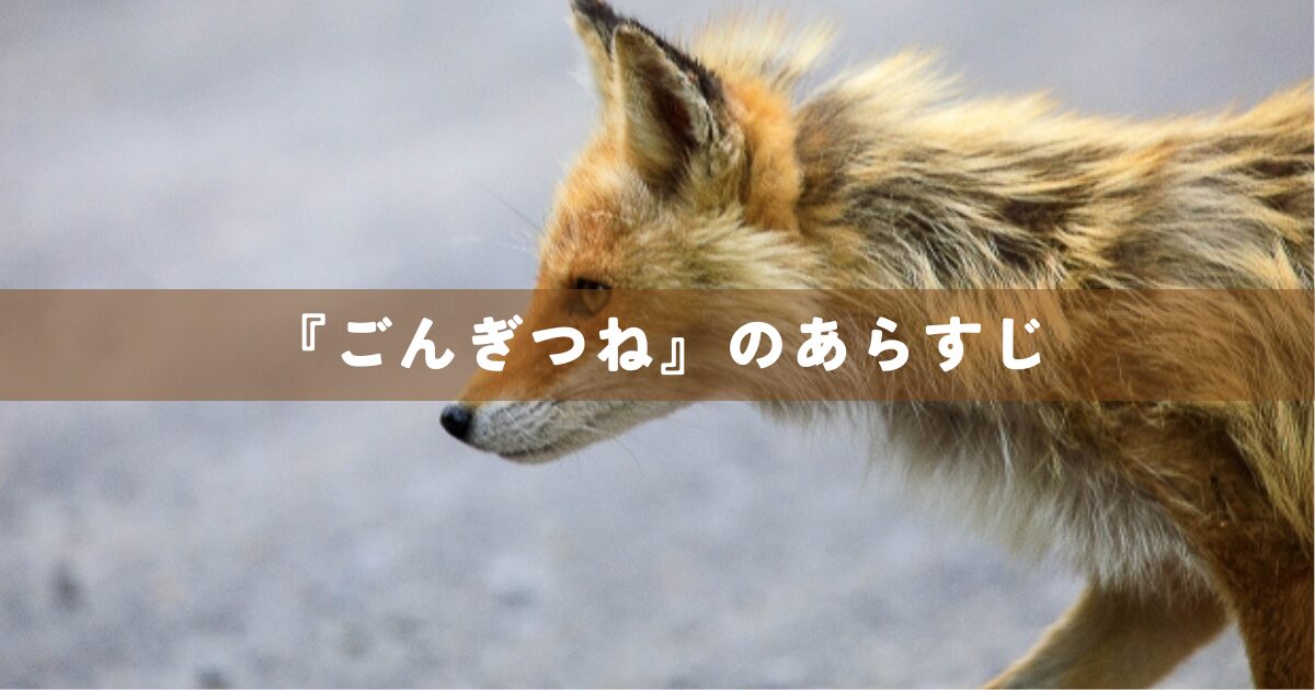 『ごんぎつね』のあらすじ