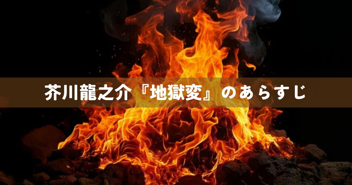 芥川龍之介『地獄変』のあらすじ